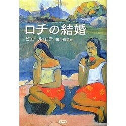 ロチの結婚 [単行本]
