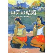 ロチの結婚 [単行本]