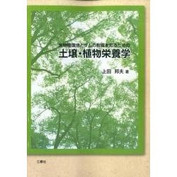 土壌・植物栄養学 [単行本]