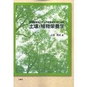 土壌・植物栄養学 [単行本]