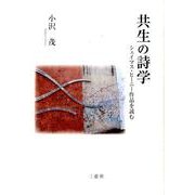 共生の詩学－シェイマス・ヒーニー作品を読む [単行本]