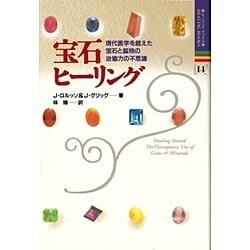 宝石ヒーリング―現代医学を超えた宝石と鉱物の治癒力の不思議(ヒーリングブックス〈14〉) [単行本]