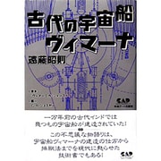 古代の宇宙船ヴィマーナ（超古代史の謎シリーズ） [単行本]