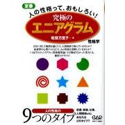 究極のエニアグラム性格学―人の性格って、おもしろい! [単行本]