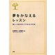 夢をかなえるレッスン―新しい自分をみつける52の方法 [単行本]