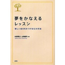 夢をかなえるレッスン―新しい自分をみつける52の方法 [単行本]