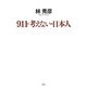 911・考えない・日本人 [単行本]