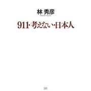 911・考えない・日本人 [単行本]