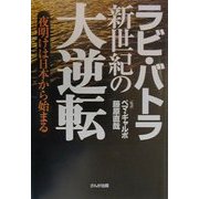 新世紀の大逆転―夜明けは日本から始まる [単行本]