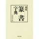 西東 篆書字典 [事典辞典]