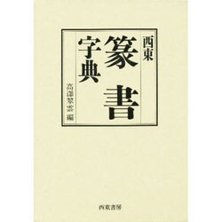 西東 篆書字典 [事典辞典]