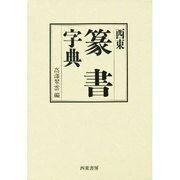 西東 篆書字典 [事典辞典]