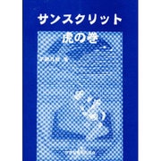サンスクリット虎の巻 [単行本]