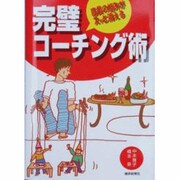 完璧コーチング術 [単行本]