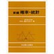 確率統計 新編 [単行本]