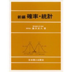 確率統計 新編 [単行本]