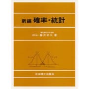 確率統計 新編 [単行本]