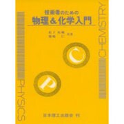 技術者のための物理&化学入門 [単行本]