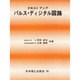 テキストブックパルス・ディジタル回路 [単行本]