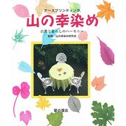 アースプリンティング 山の幸染め―自然と暮らしのハーモニー [単行本]