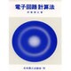 電子回路計算法 [単行本]