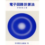 電子回路計算法 [単行本]
