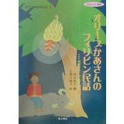 オリーブかあさんのフィリピン民話(アジア心の民話〈1〉) [単行本]