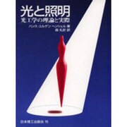 光と照明―光工学の理論と実際 [単行本]