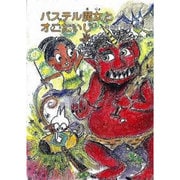パステル魔女とオニたいじ（鈴の音童話 魔女シリーズ No. 14） [単行本]