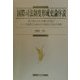 国際司法制度形成史論序説―我が国の外交文書から見たハーグ国際司法裁判所の創設と日本の投影 [単行本]