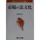市場の法文化(法文化叢書〈2〉) [単行本]