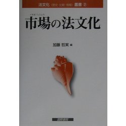 市場の法文化(法文化叢書〈2〉) [単行本]
