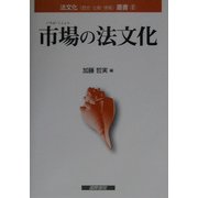 市場の法文化(法文化叢書〈2〉) [単行本]