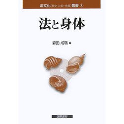法と身体(法文化(歴史・比較・情報)叢書) [単行本]