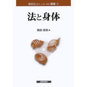 法と身体(法文化(歴史・比較・情報)叢書) [単行本]