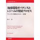 地球環境ガバナンスとレジームの発展プロセス―ワシントン条約とNGO・国家(21世紀国際政治学術叢書) [単行本]
