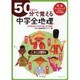 50分で覚える「中学全地理」－受験対応・音が出る「右脳ペン対応」 日本地域から世界の国々まで網羅 高速ラップソ [全集叢書]