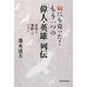 病にも克った!もう一つの「偉人・英雄」列伝―逆境は飛躍へのバネに [単行本]