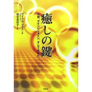 癒しの鍵―天使、アインシュタイン、そしてあなた [単行本]