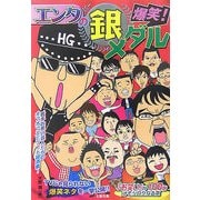 爆笑!エンタの銀メダル [単行本]