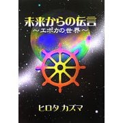 未来からの伝言―エポカの世界 新版 [単行本]