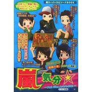 嵐気分☆(嵐スーパーエピソードBOOK) [単行本]