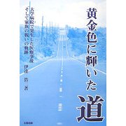 黄金色に輝いた道―大学病院で発生した医療事故そして家族の戦いの軌跡 [単行本]