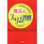 これならできる!魔法のスリム習慣―カラダ・ココロスッキリダイエット [単行本]