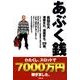 あぶく銭－スロットで7000万円稼いだ実録珍道記 [単行本]