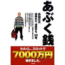 あぶく銭－スロットで7000万円稼いだ実録珍道記 [単行本]