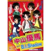 僕ら!中山優馬w/B.I.Shadow [単行本]