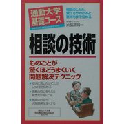 通勤大学基礎コース 相談の技術(通勤大学文庫) [新書]