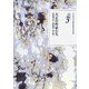文学者の手紙〈3〉大正の作家たち―芥川龍之介・島崎藤村・竹久夢二(日本近代文学館資料叢書 第2期) [全集叢書]