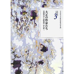 文学者の手紙〈3〉大正の作家たち―芥川龍之介・島崎藤村・竹久夢二(日本近代文学館資料叢書 第2期) [全集叢書]